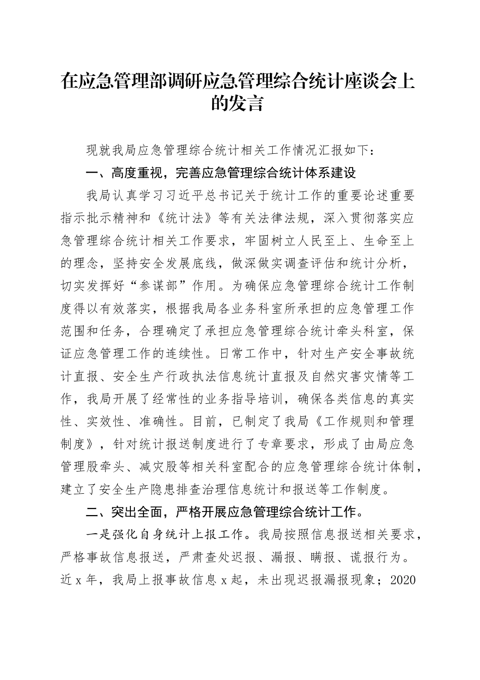 在应急管理部调研应急管理综合统计座谈会上的发言_第1页