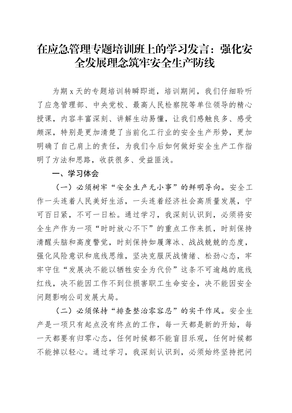 在应急管理专题培训班上的学习发言：强化安全发展理念 筑牢安全生产防线_第1页
