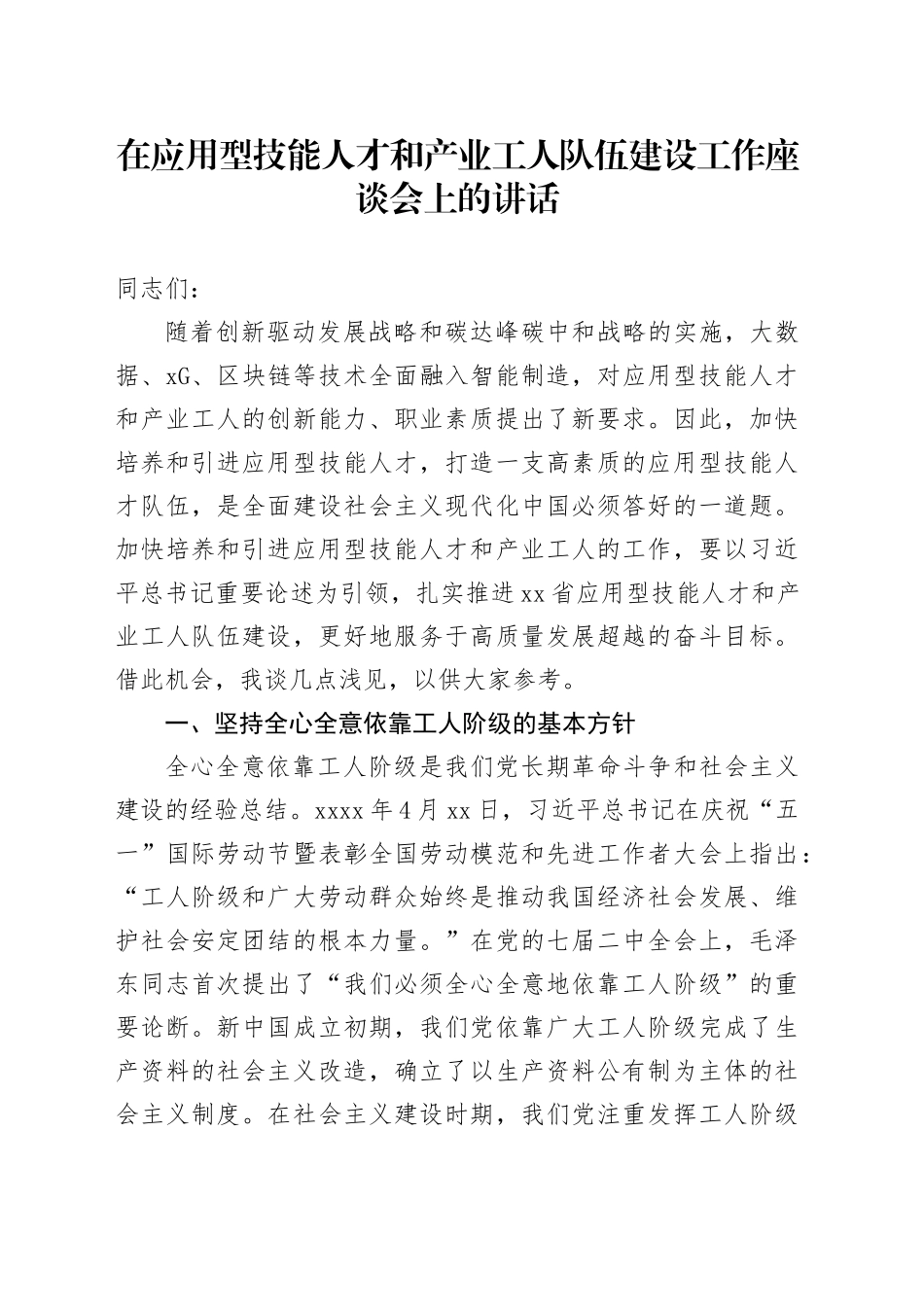 在应用型技能人才和产业工人队伍建设工作座谈会上的讲话_第1页
