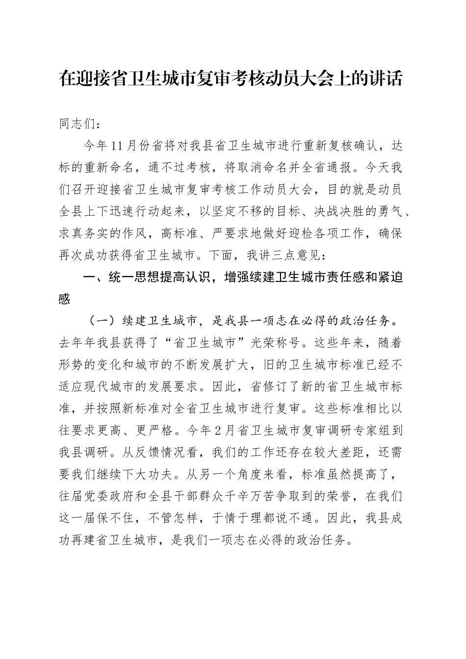 在迎接省卫生城市复审考核动员大会上的讲话_第1页