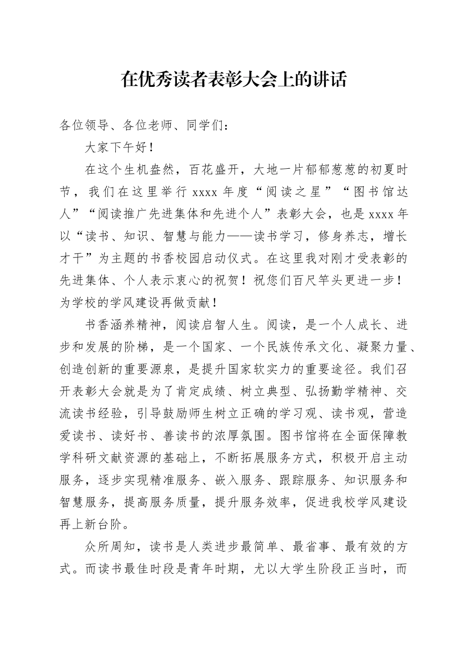 在优秀读者表彰大会上的讲话_第1页