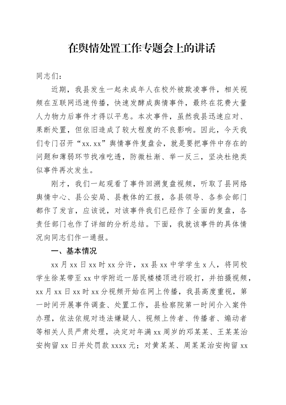 在舆情处置工作专题会上的讲话_第1页
