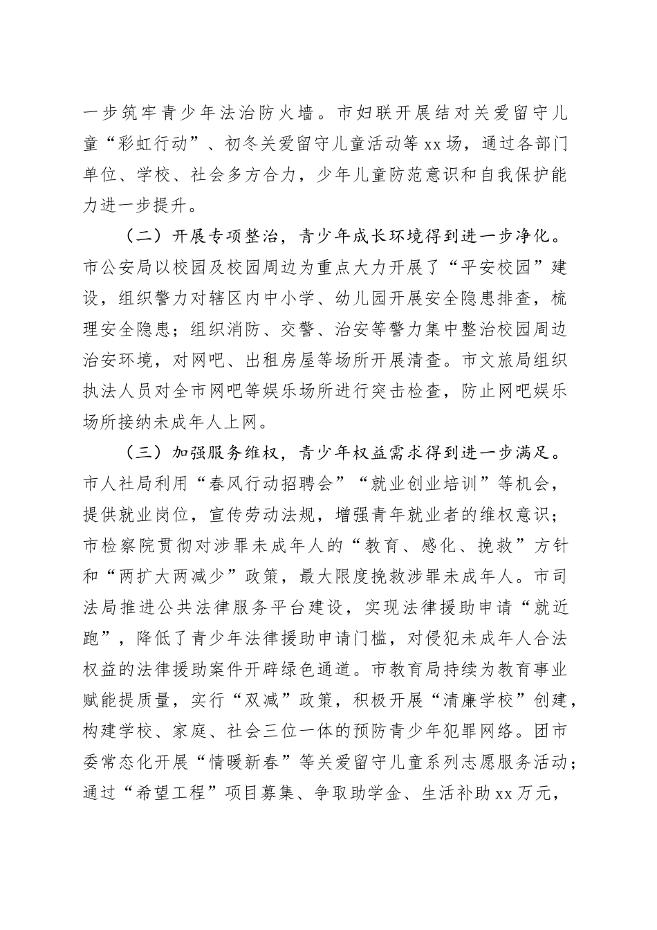 在预防青少年违法犯罪工作领导小组联席会议上的工作汇报_第2页