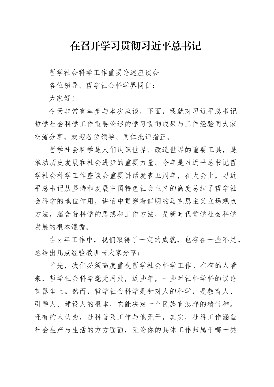 在召开学习贯彻习近平总书记哲学社会科学工作重要论述座谈会上的讲话_第1页