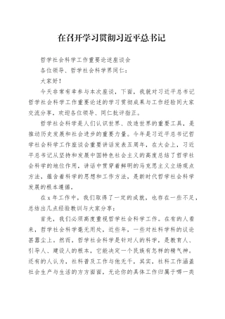 在召开学习贯彻习近平总书记哲学社会科学工作重要论述座谈会上的讲话