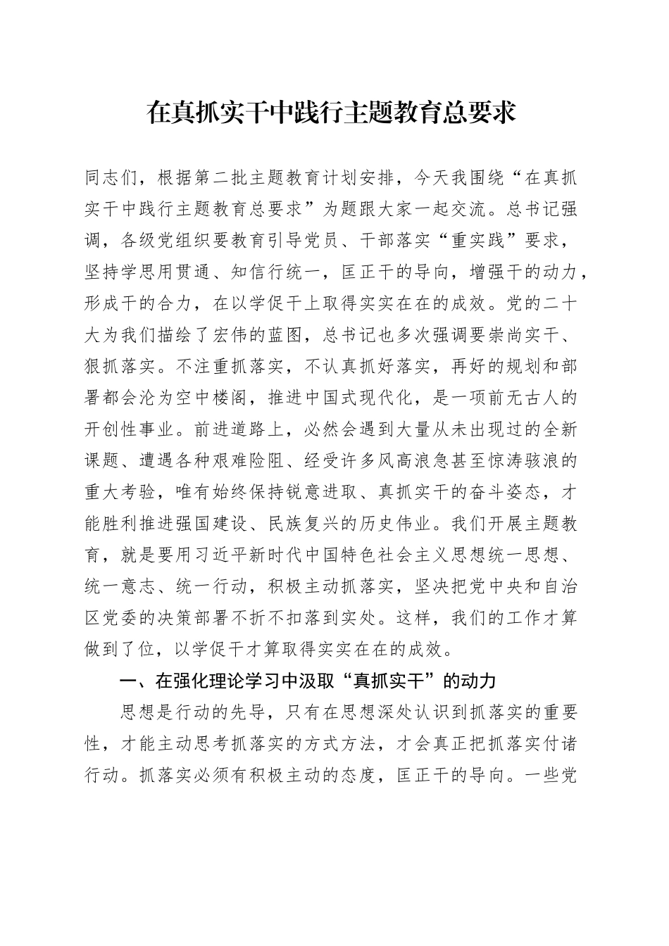 在真抓实干中践行主题教育总要求_第1页