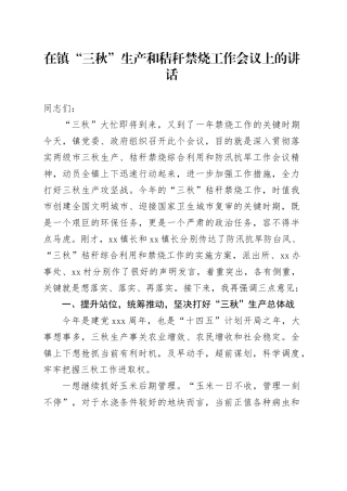 在镇“三秋”生产和秸秆禁烧工作会议上的讲话