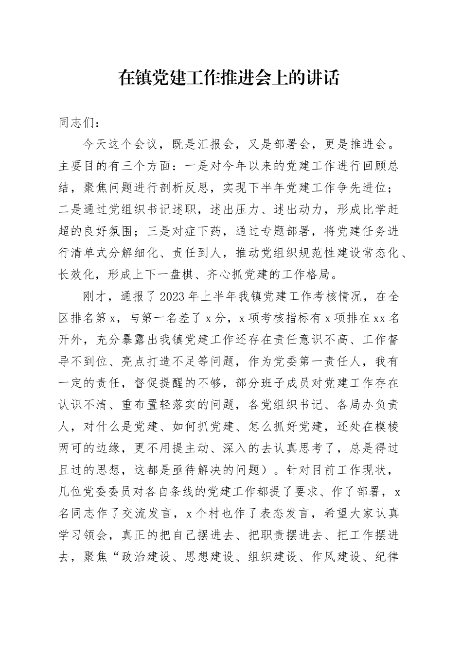 在镇党建工作推进会上的讲话_第1页