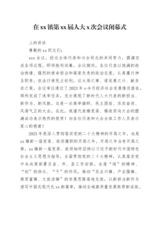 在镇第XX届人大X次会议闭幕式上的讲话