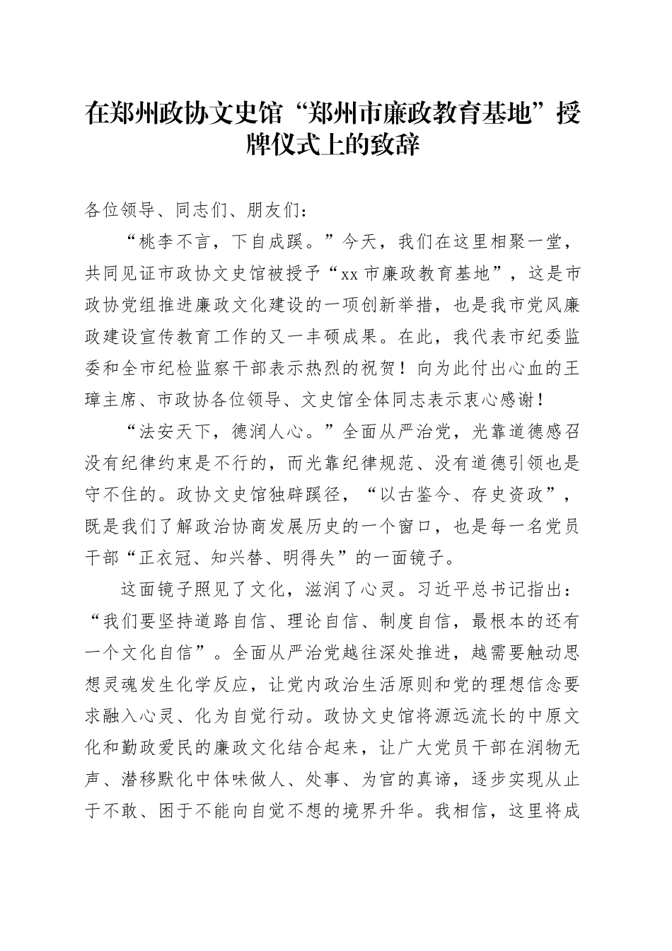 在郑州政协文史馆‘郑州市廉政教育基地”授牌仪式上的致辞_第1页