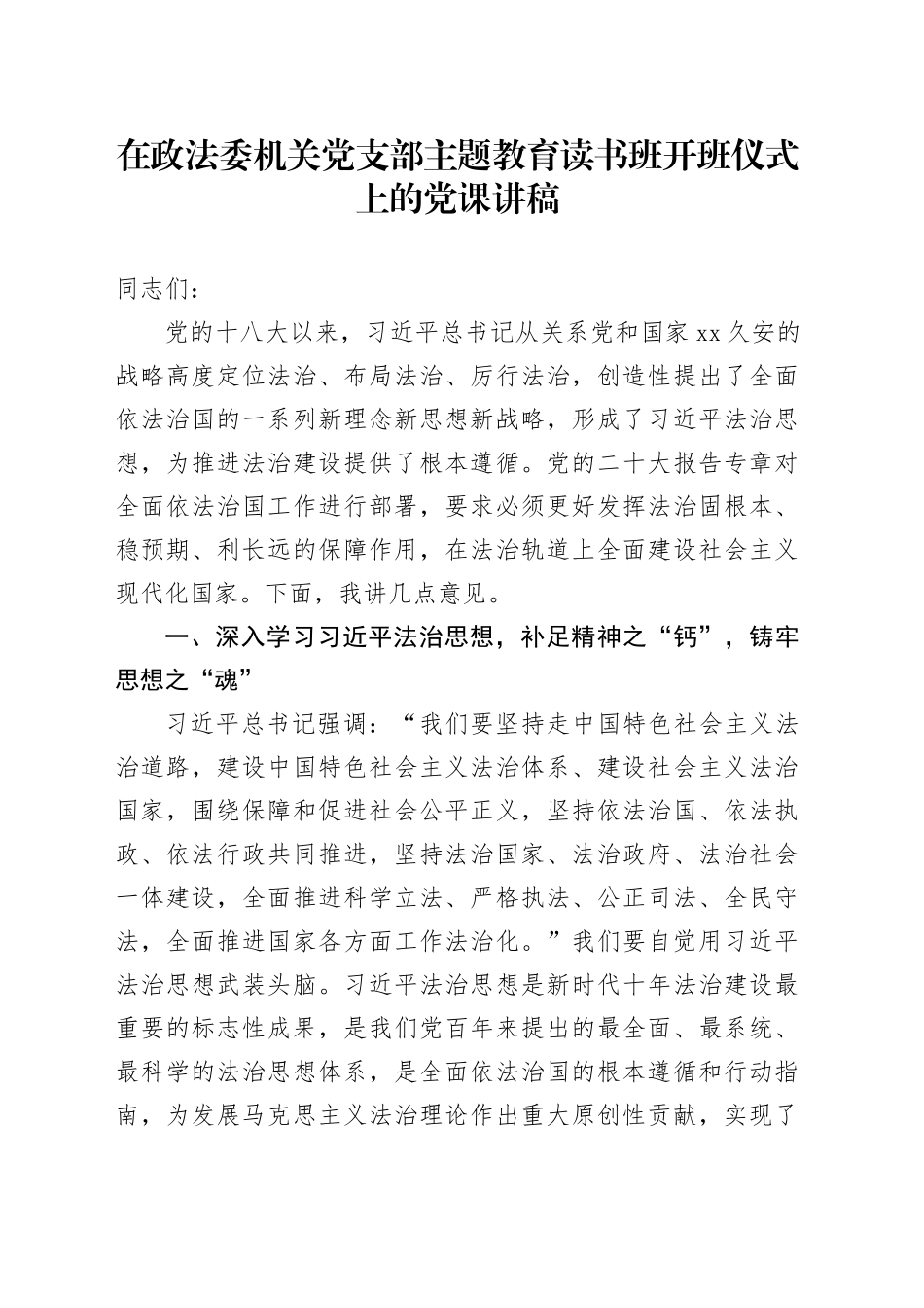 在政法委机关党支部主题教育读书班开班仪式上的党课讲稿_第1页
