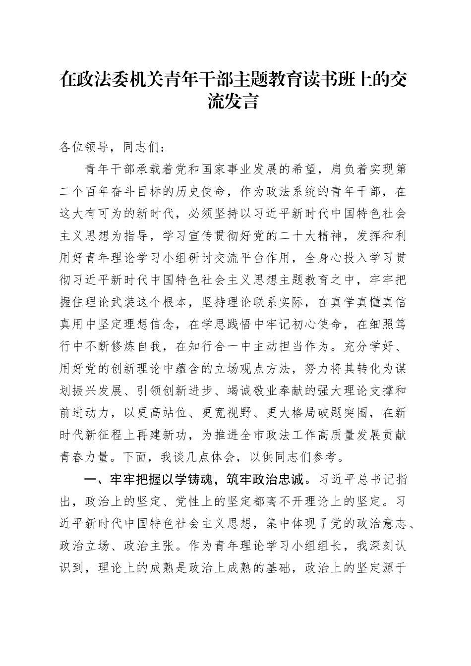 在政法委机关青年干部主题教育读书班上的交流发言_第1页