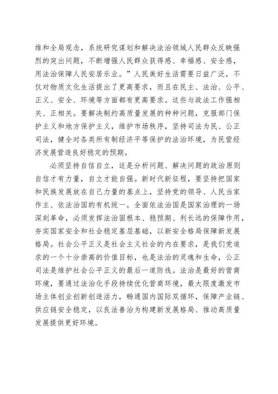 在政法委理论学习中心组“六个必须坚持”专题研讨交流会上的发言_第2页