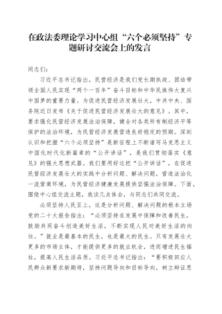 在政法委理论学习中心组“六个必须坚持”专题研讨交流会上的发言