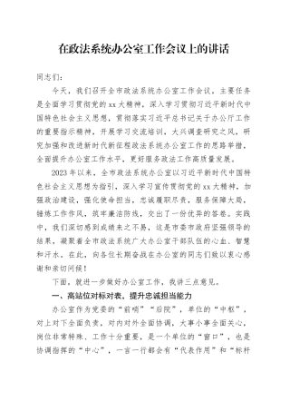 在政法系统办公室工作会议上的讲话