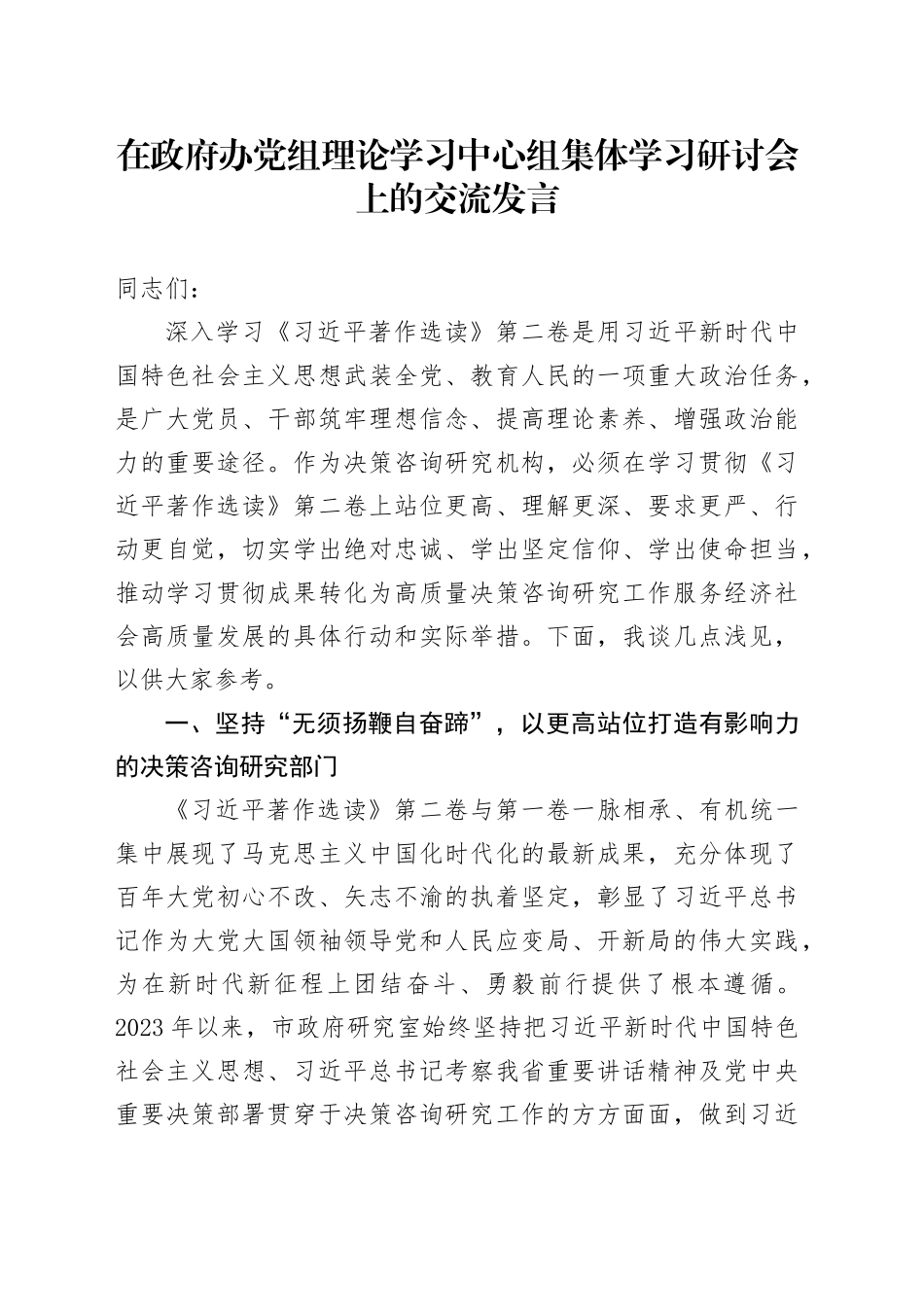 在政府办党组理论学习中心组集体学习研讨会上的交流发言_第1页