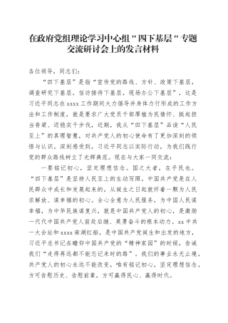 在政府党组理论学习中心组＂四下基层＂专题交流研讨会上的发言材料
