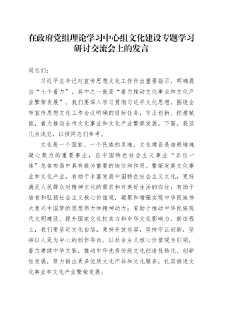 在政府党组理论学习中心组文化建设专题学习研讨交流会上的发言