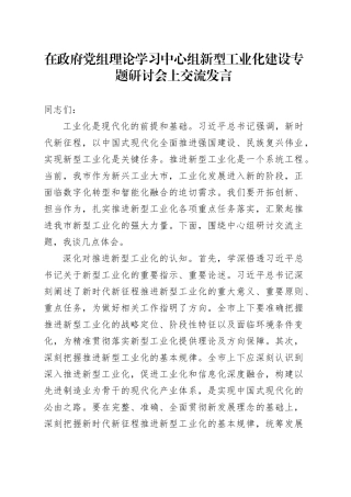 在政府党组理论学习中心组新型工业化建设专题研讨会上交流发言