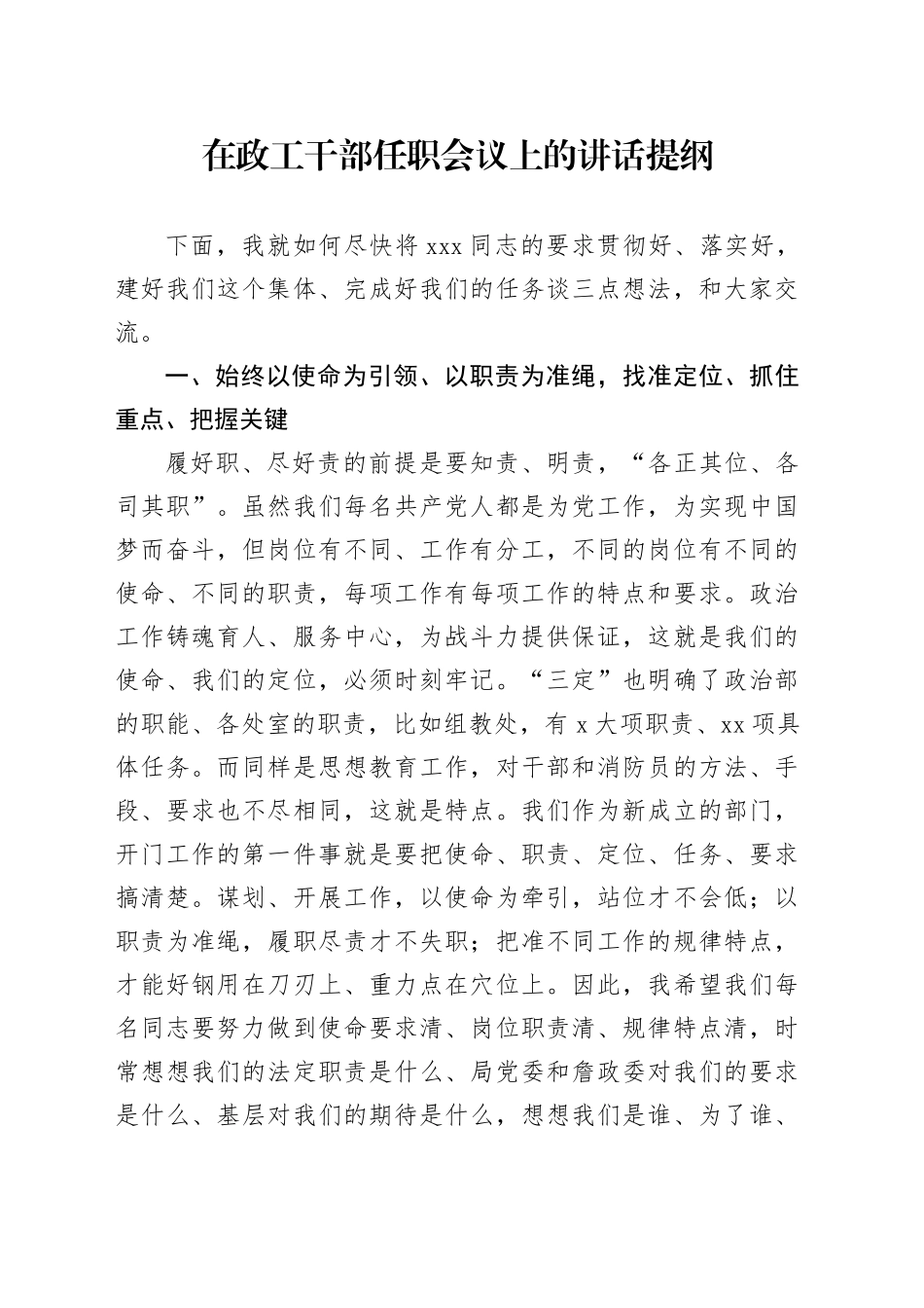 在政工干部任职会议上的讲话提纲_第1页