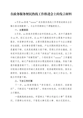 在政务服务便民热线工作推进会上的发言材料