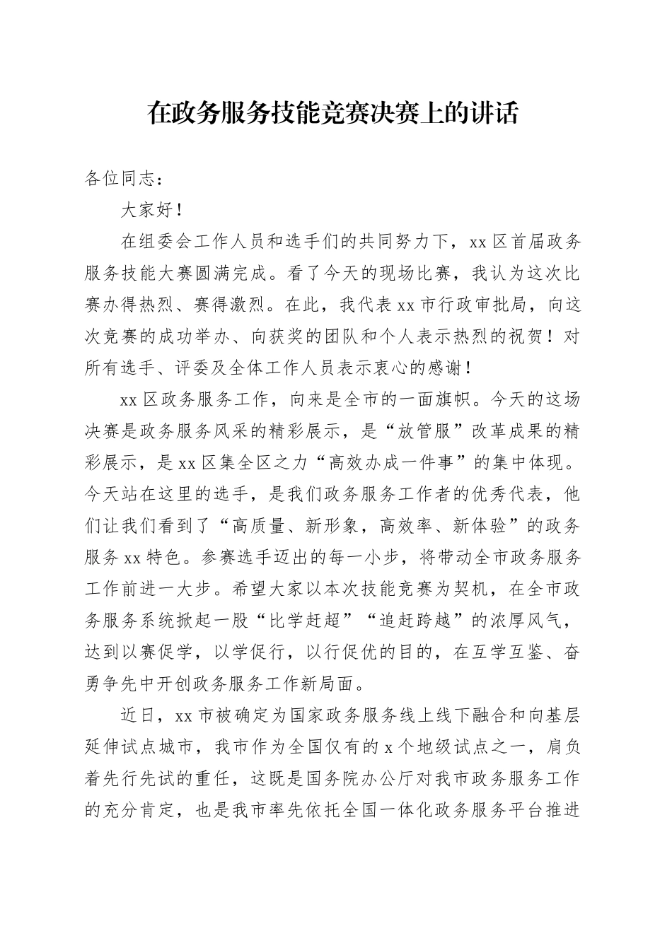 在政务服务技能竞赛决赛上的讲话_第1页
