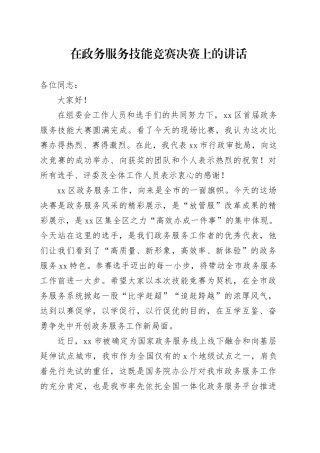 在政务服务技能竞赛决赛上的讲话