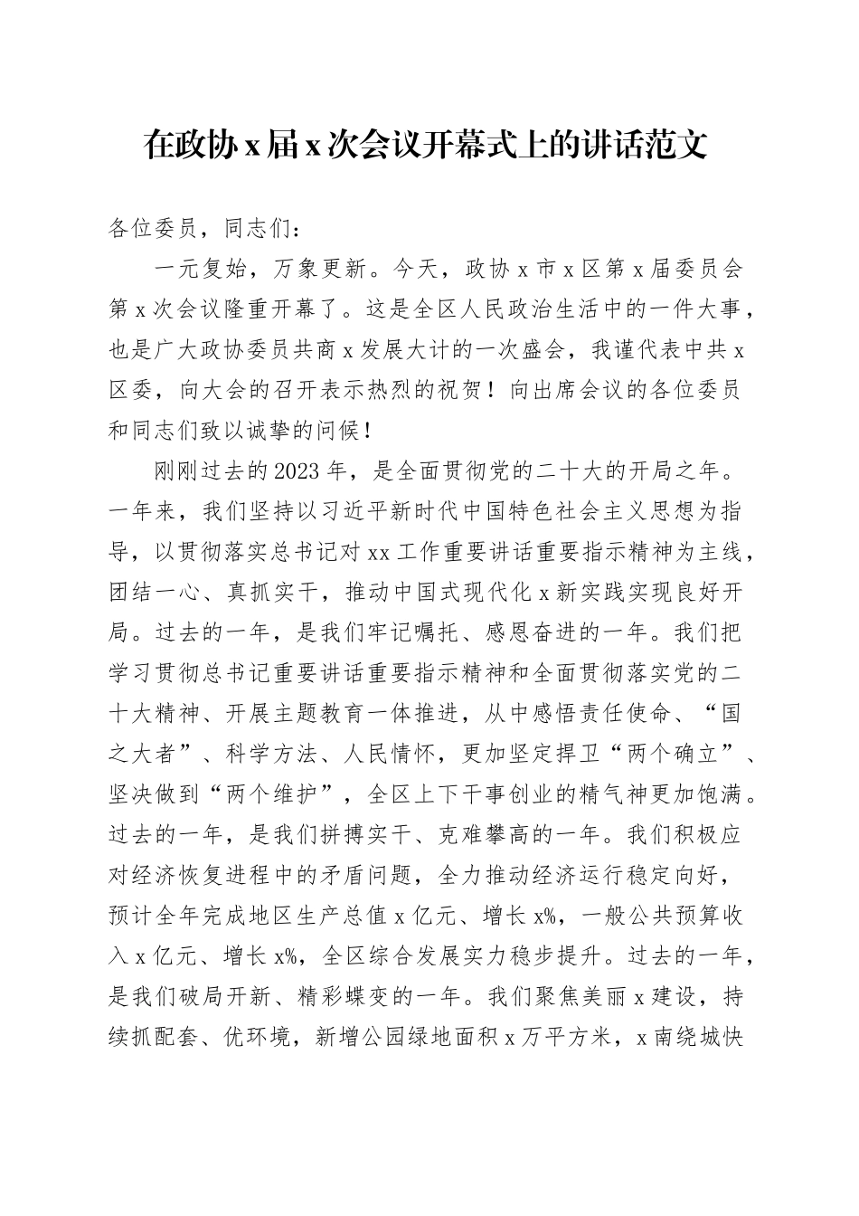 在政协x届x次会议开幕式上的讲话2024年1月19日_第1页