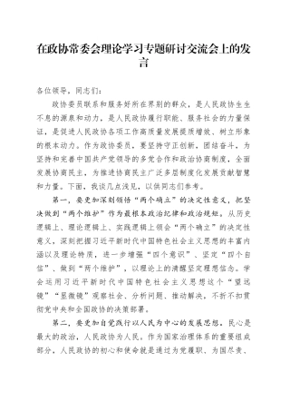 在政协常委会理论学习专题研讨交流会上的发言