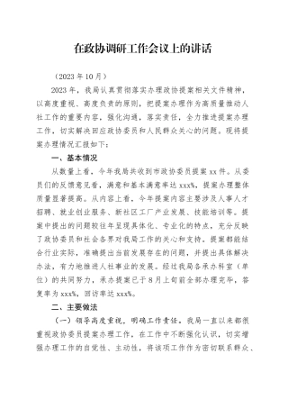 在政协调研工作会议上的讲话