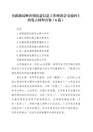 在政协反映社情民意信息工作座谈会交流回上的发言材料合集（6篇）