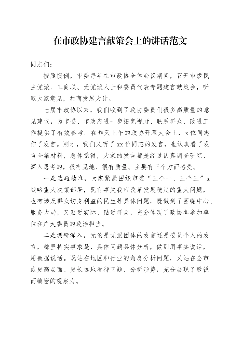 在政协建言献策会上的讲话231113_第1页