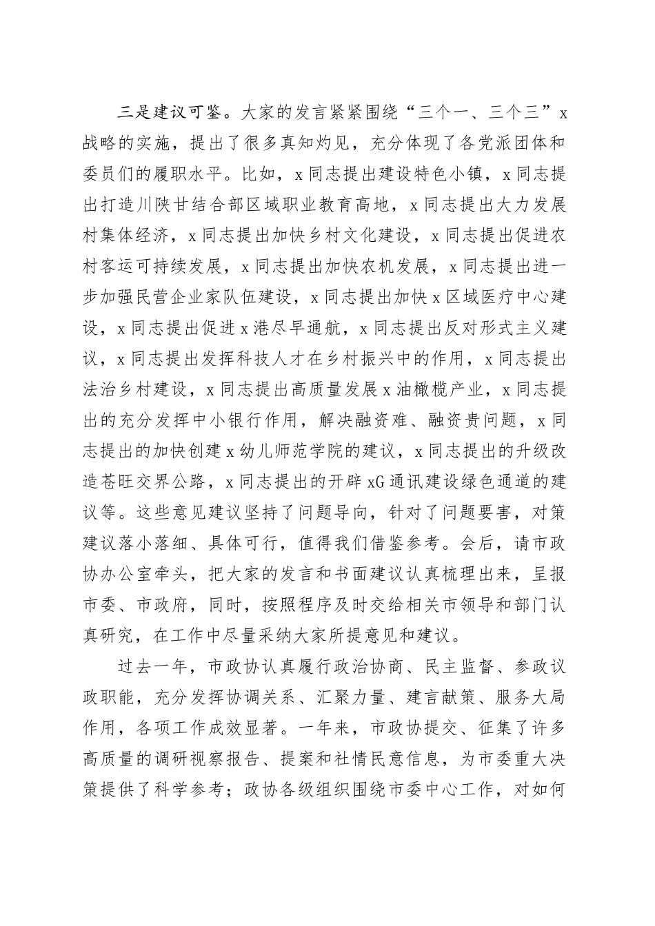 在政协建言献策会上的讲话231113_第2页
