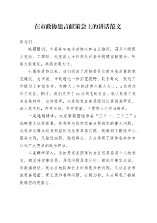 在政协建言献策会上的讲话231113