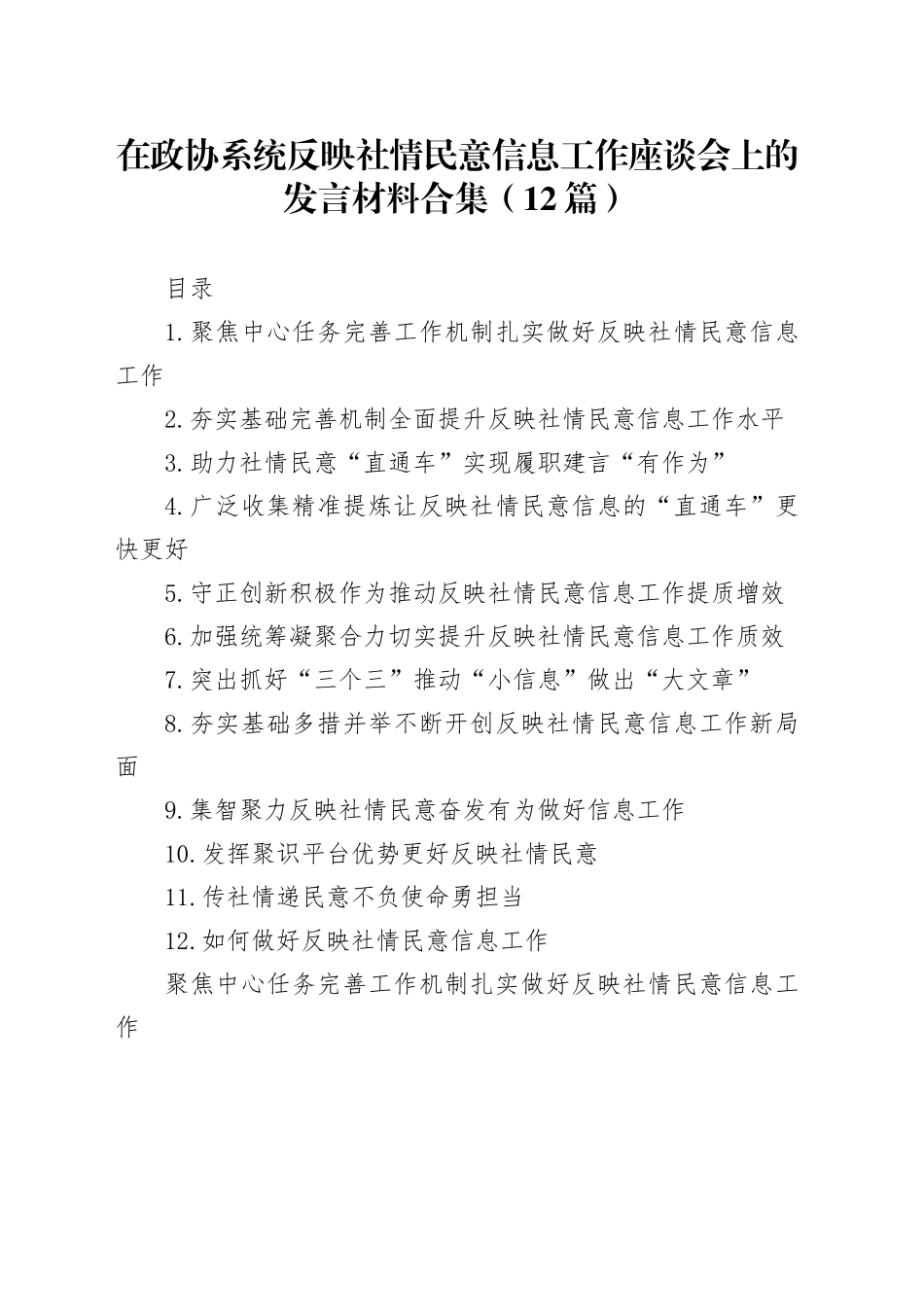 在政协系统反映社情民意信息工作座谈会上的发言材料合集（12篇）_第1页