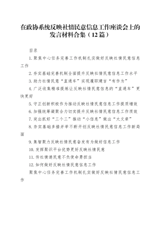 在政协系统反映社情民意信息工作座谈会上的发言材料合集（12篇）
