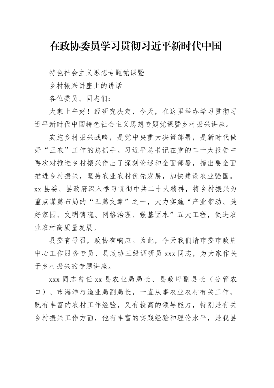 在政协新思想专题党课暨乡村振兴专题讲座上的讲话_第1页
