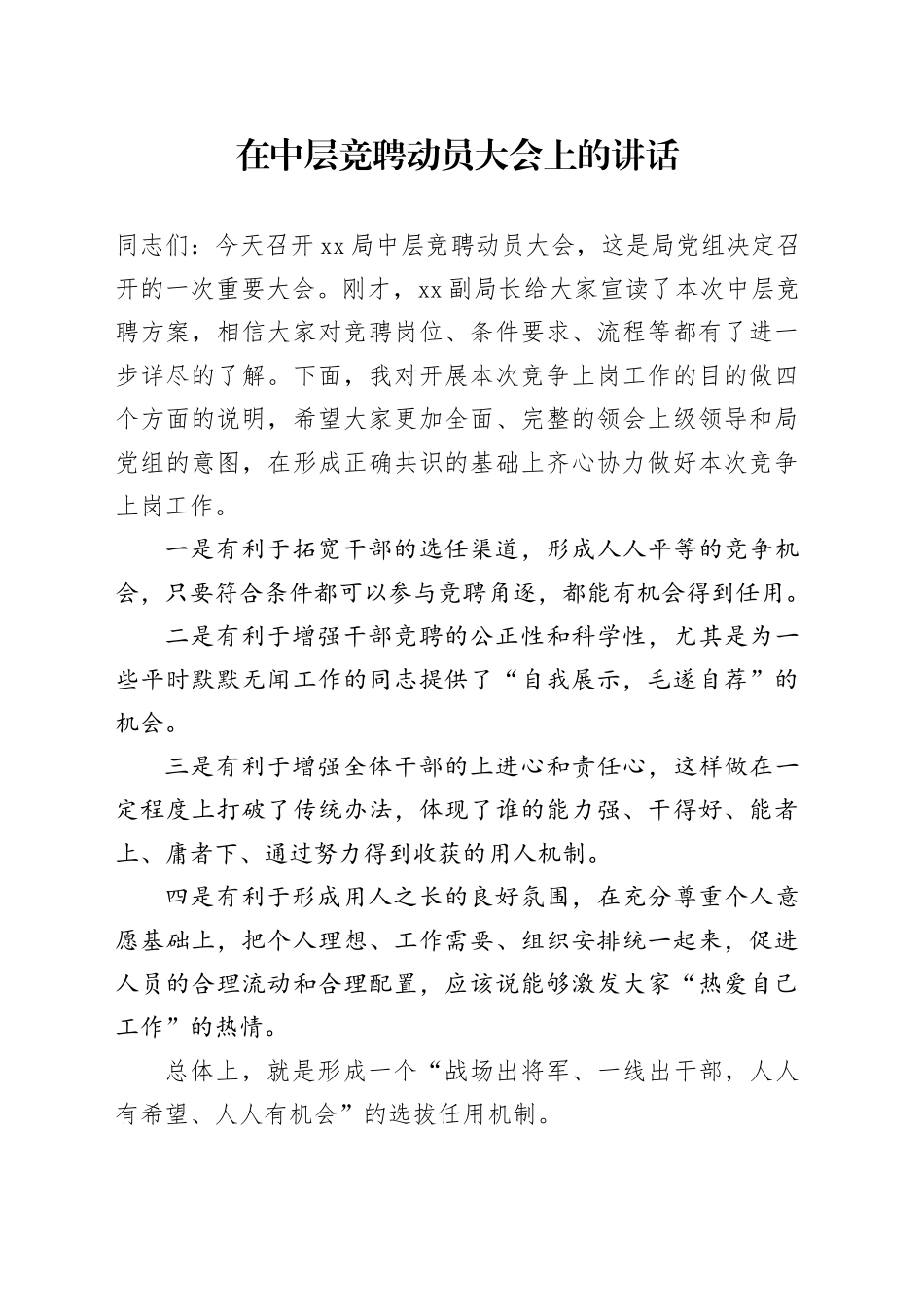 在中层竞聘动员大会上的讲话_第1页