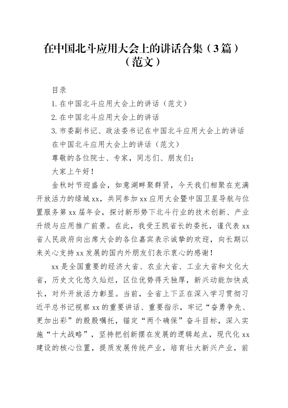 在中国北斗应用大会上的讲话合集（3篇）（范文）_第1页