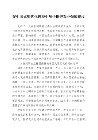 在中国式现代化进程中加快推进农业强国建设