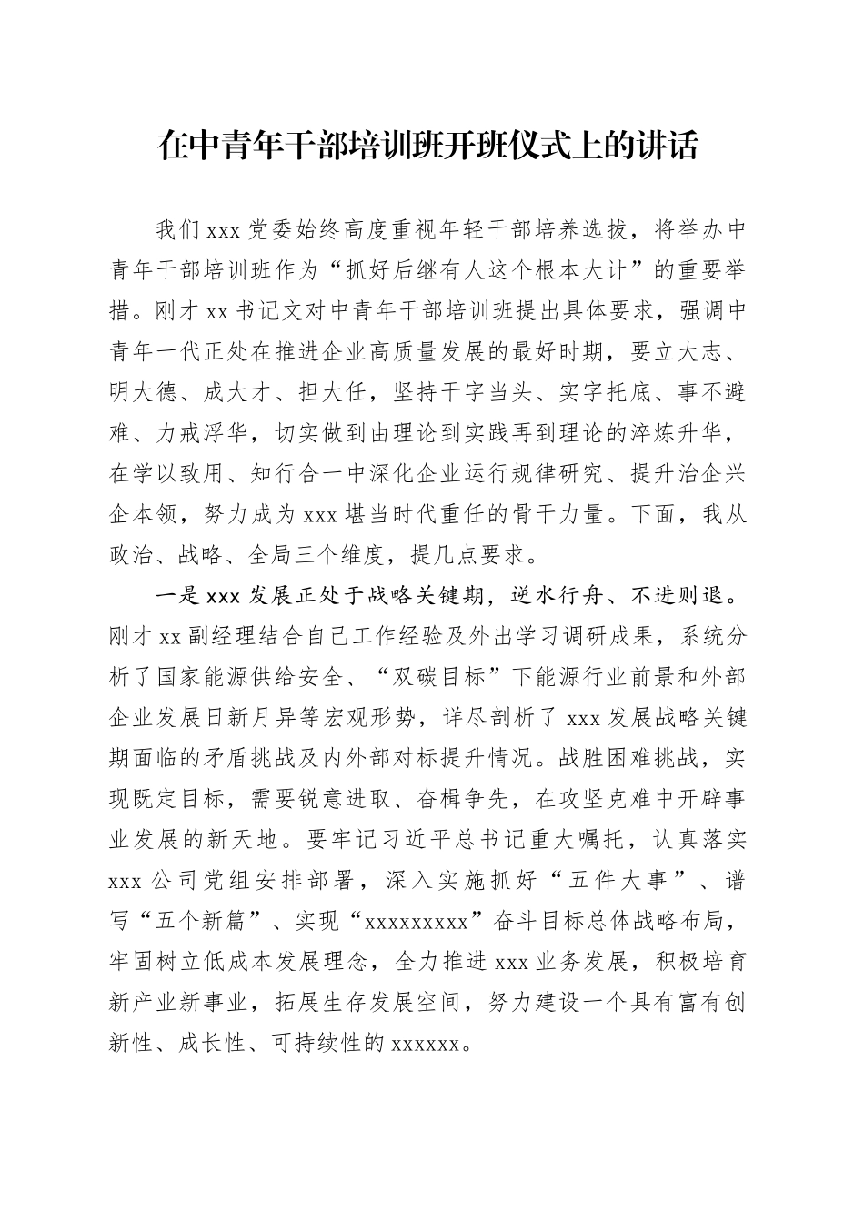 在中青年干部培训班开班仪式上的讲话_第1页