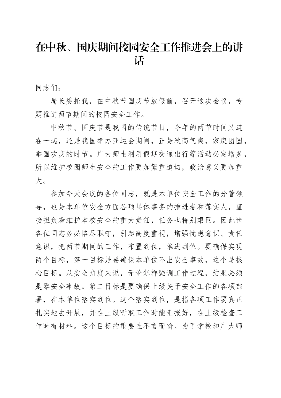 在中秋、国庆期间校园安全工作推进会上的讲话_第1页