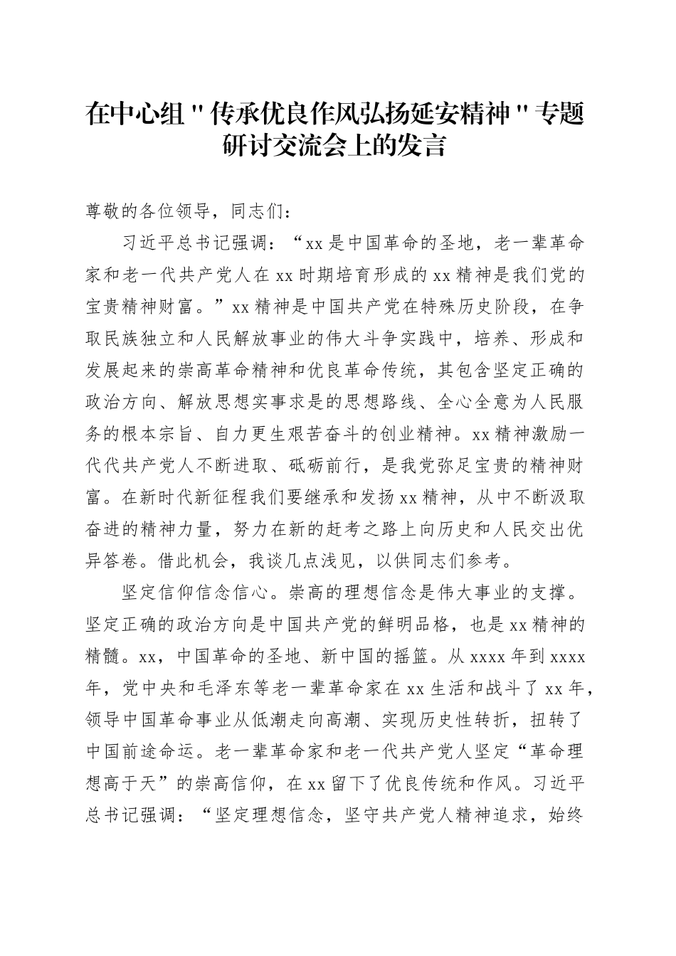 在中心组＂传承优良作风 弘扬延安精神＂专题研讨交流会上的发言_第1页
