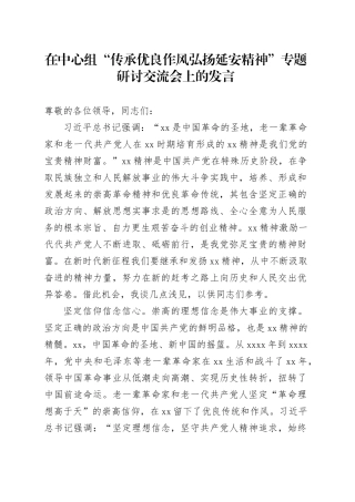 在中心组“传承优良作风 弘扬延安精神”专题研讨交流会上的发言