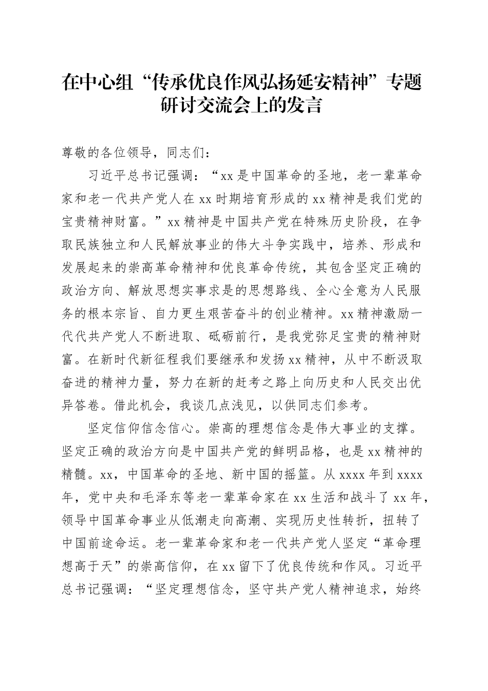 在中心组“传承优良作风弘扬延安精神”专题研讨交流会上的发言_第1页