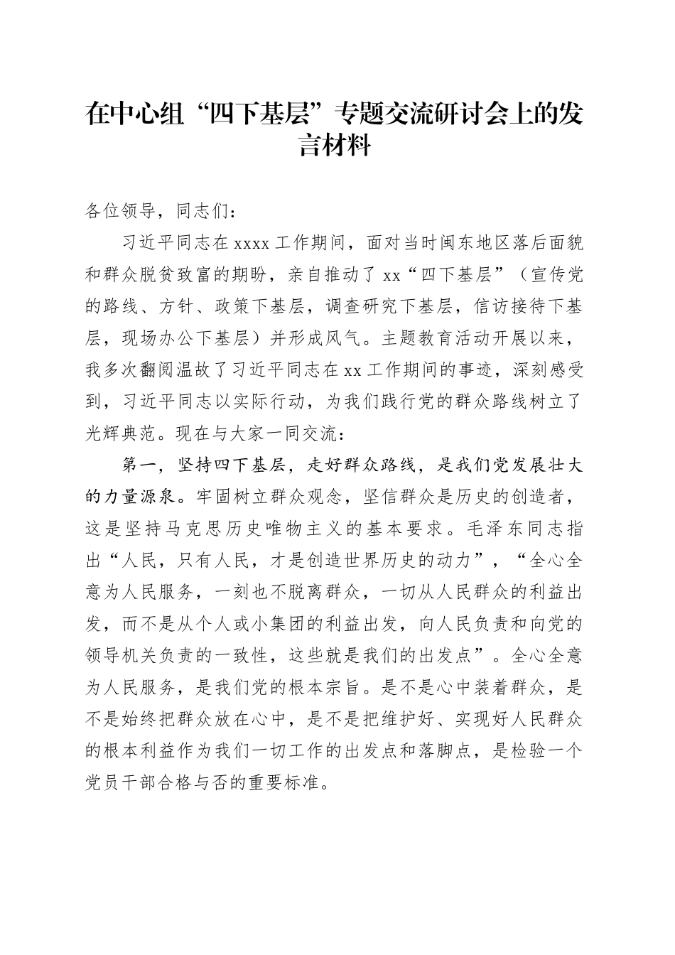 在中心组“四下基层”专题交流研讨会上的发言材料_第1页