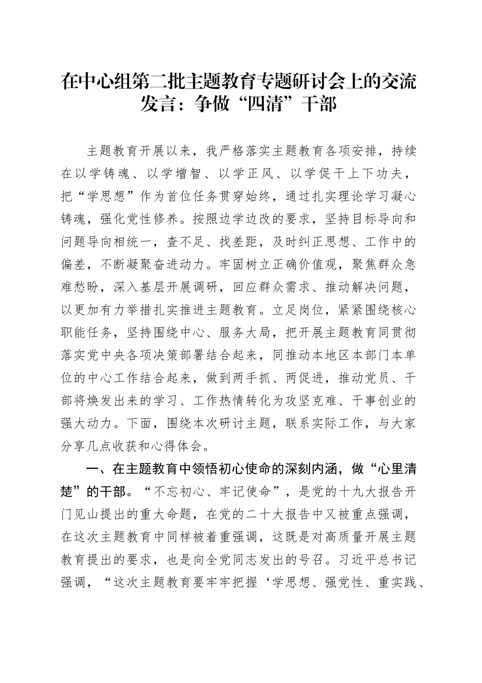在中心组第二批主题教育专题研讨会上的交流发言：争做“四清”干部_第1页