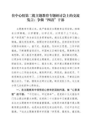在中心组第二批主题教育专题研讨会上的交流发言：争做“四清”干部
