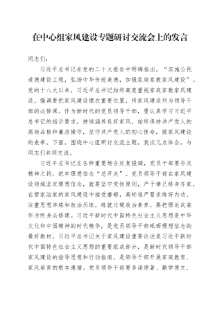在中心组家风建设专题研讨交流会上的发言