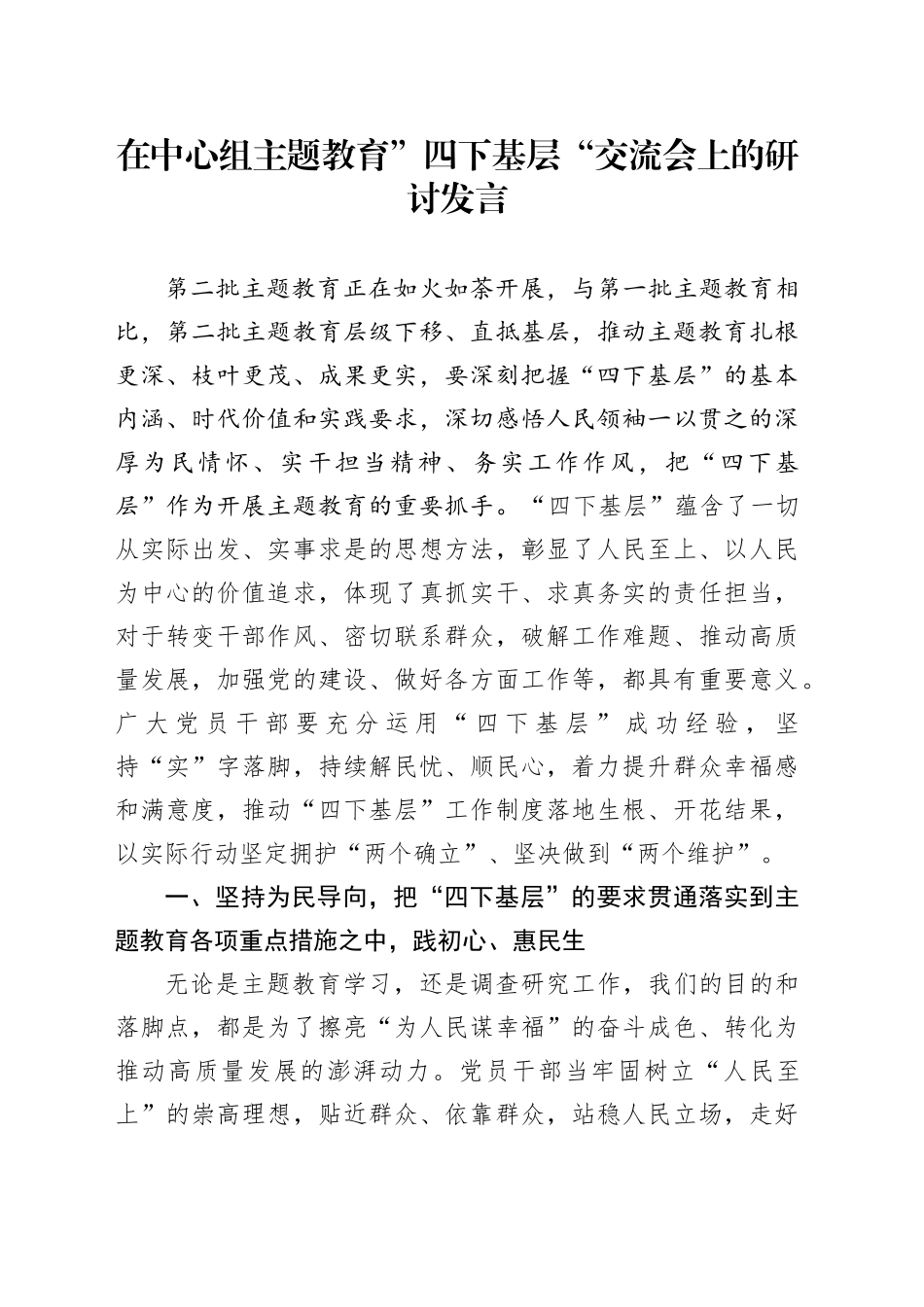在中心组主题教育”四下基层“交流会上的研讨发言_第1页